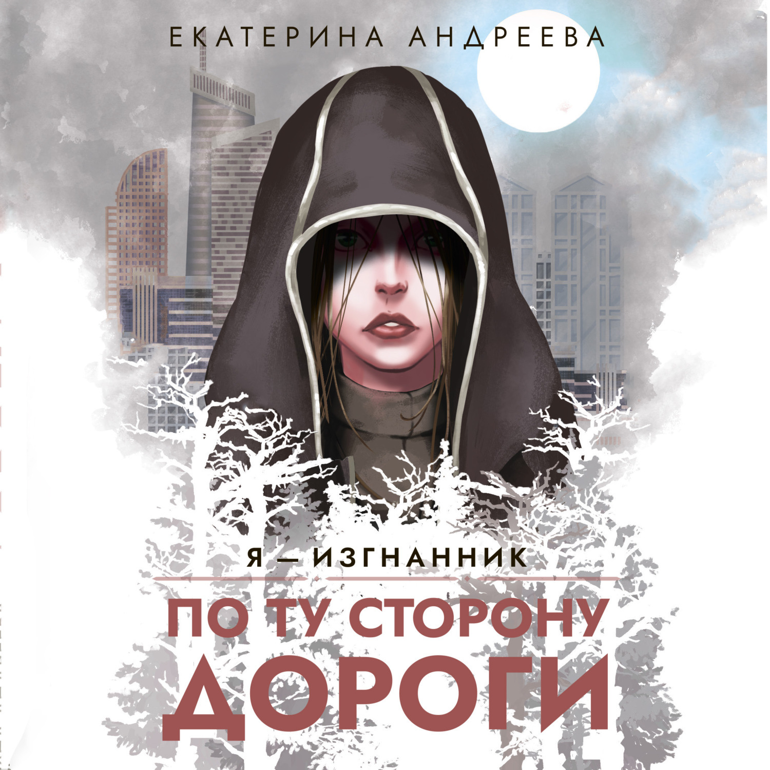 Обложка книги «По ту сторону дороги»
