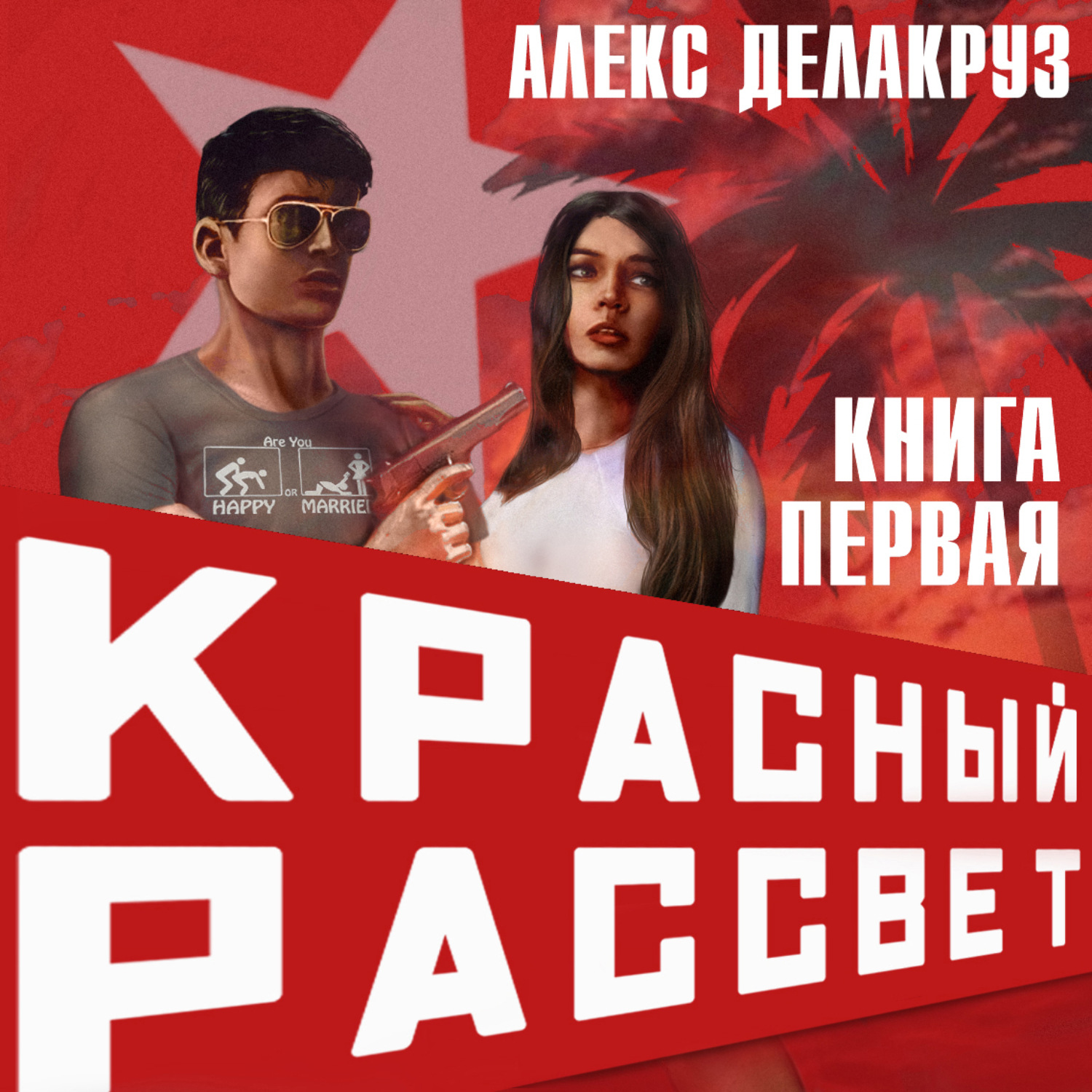 Обложка книги «Красный рассвет. Иноходец»