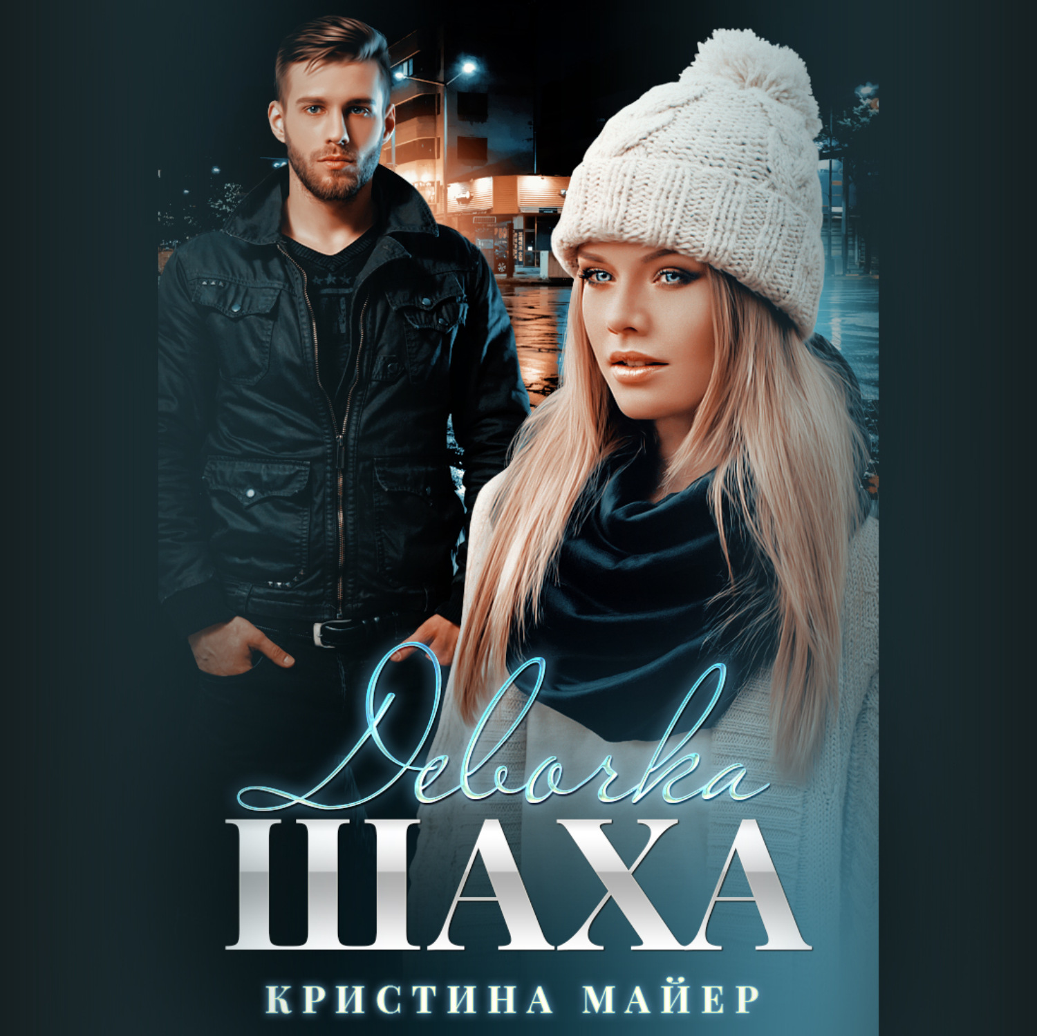 Обложка книги «Девочка Шаха»
