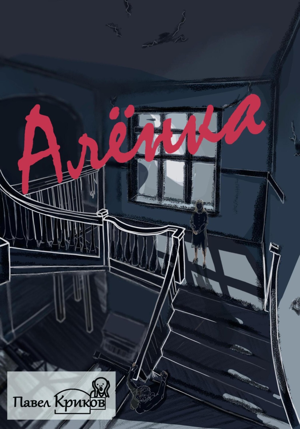 Обложка книги «Алёнка»