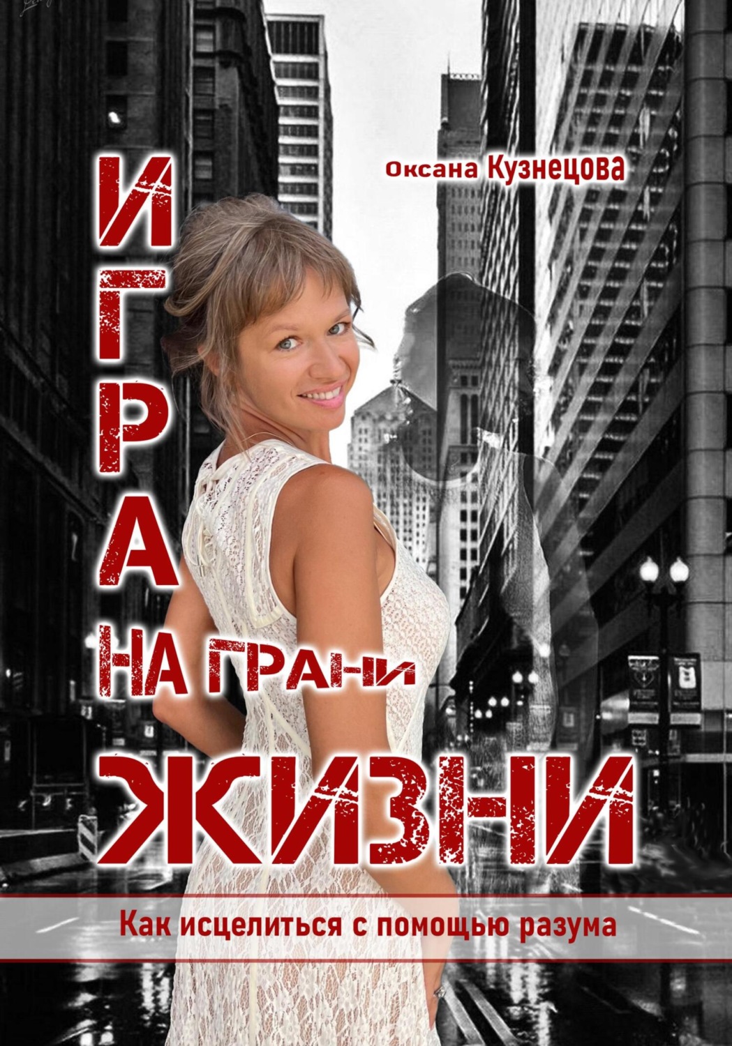 Обложка книги «Игра на грани жизни. Как исцелиться с помощью разума»