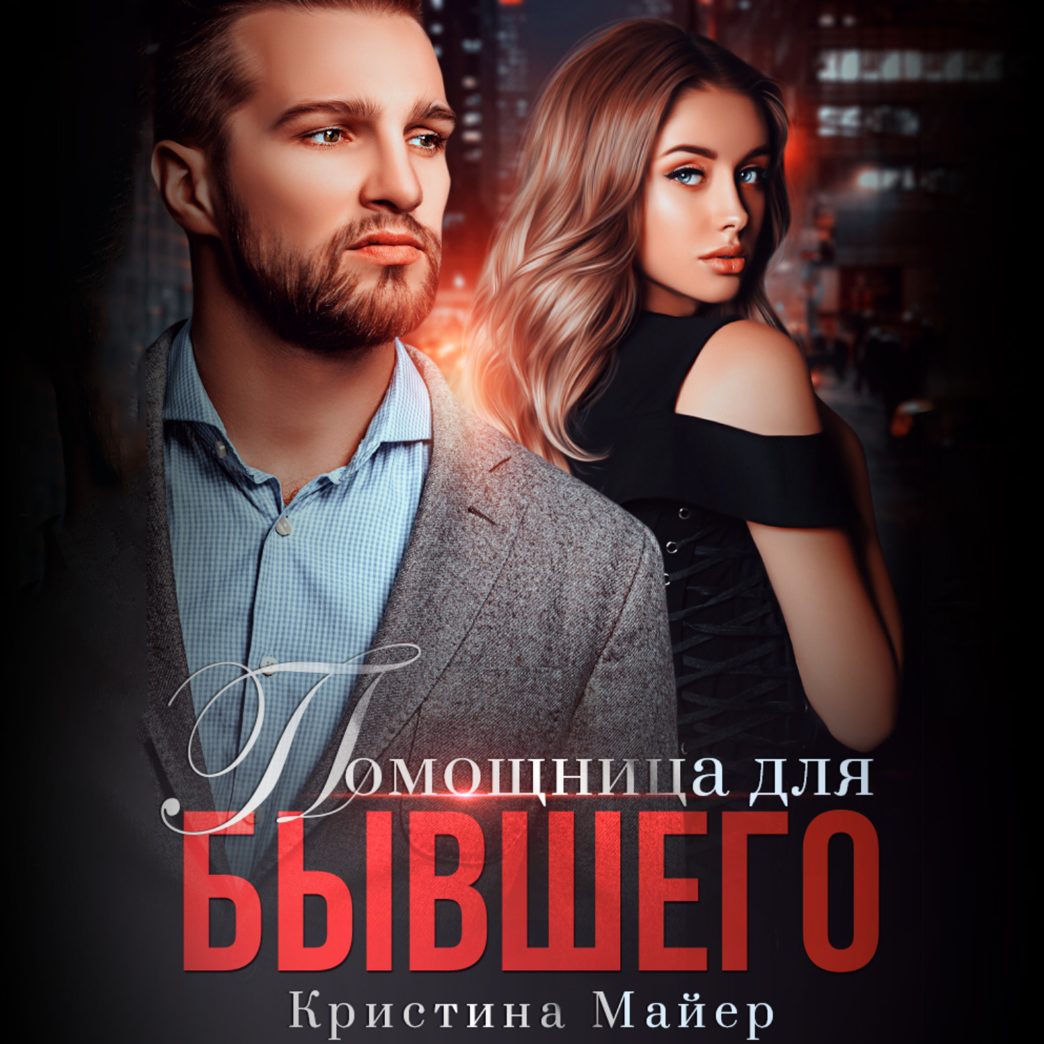 Обложка книги «Помощница для бывшего»