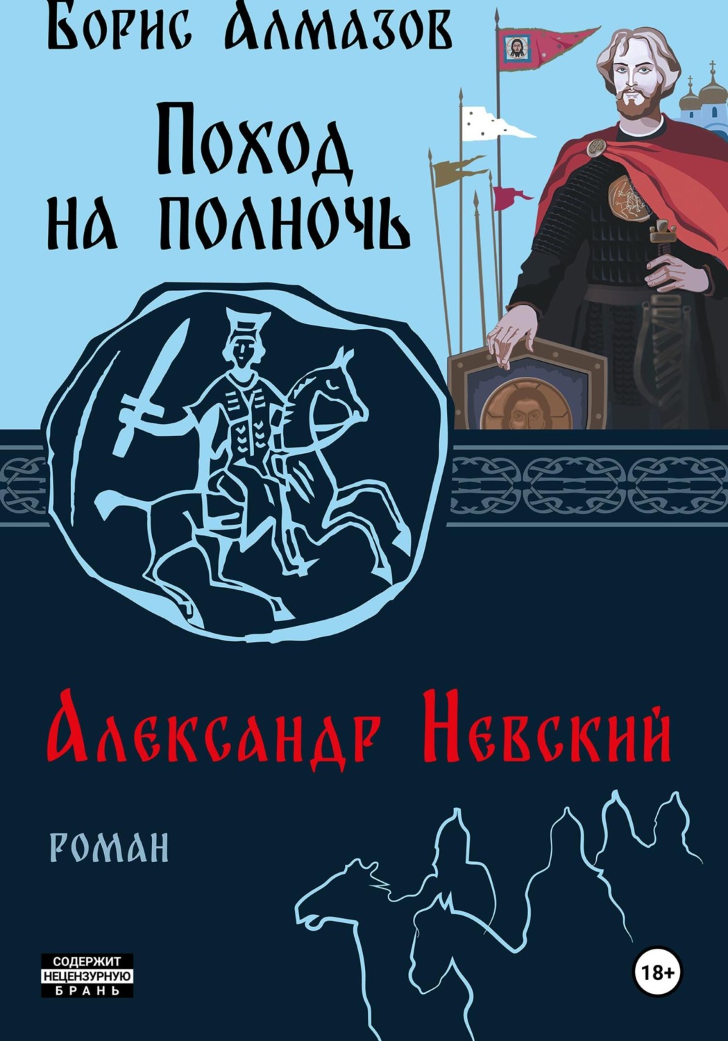 Обложка книги «Поход на полночь. Александр Невский»
