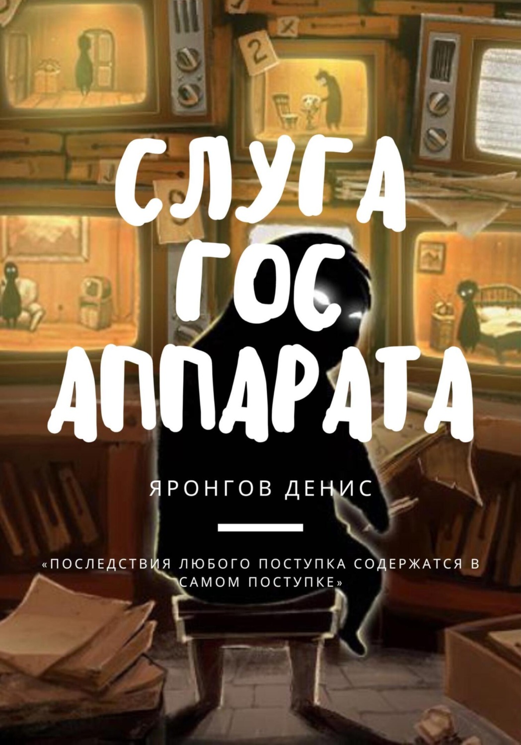 Обложка книги «Слуга Гос Аппарата»