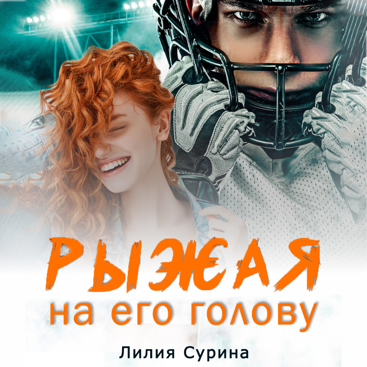 Обложка книги «Рыжая на его голову»