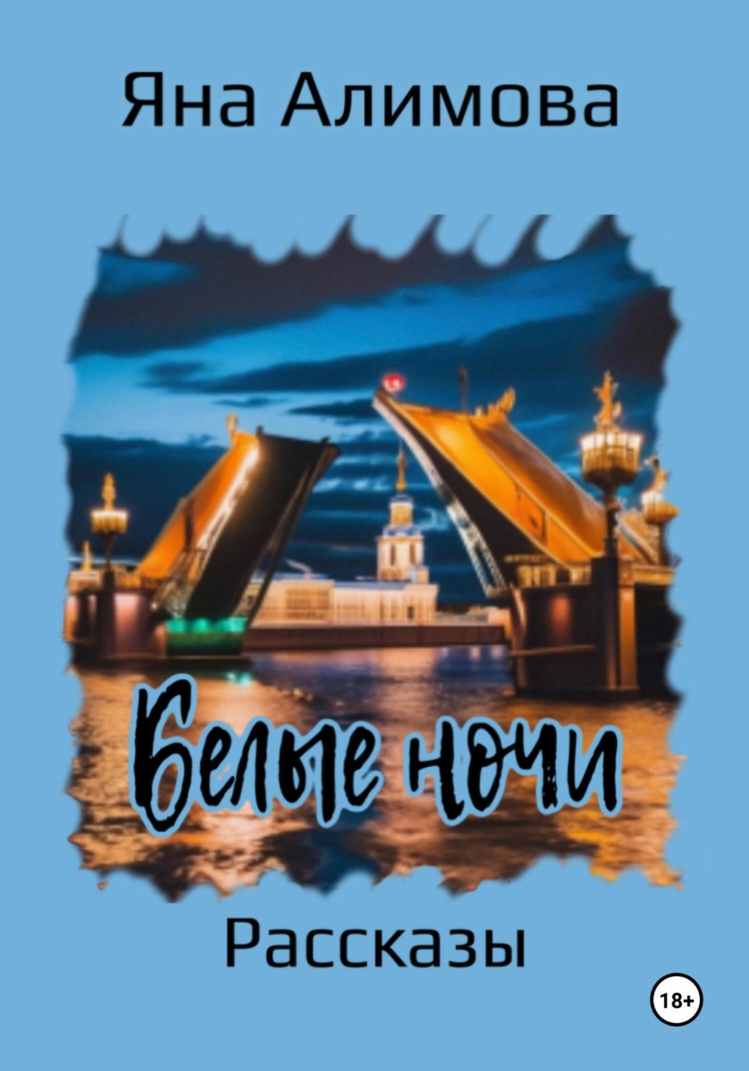 Обложка книги «Белые ночи»
