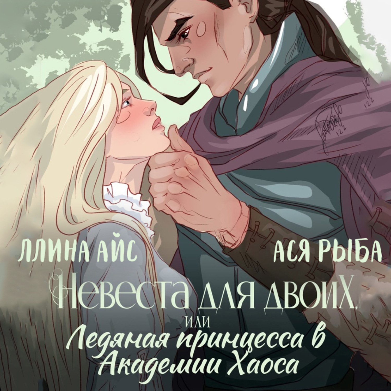 Обложка книги «Невеста для двоих, или Ледяная принцесса в Академии Хаоса»