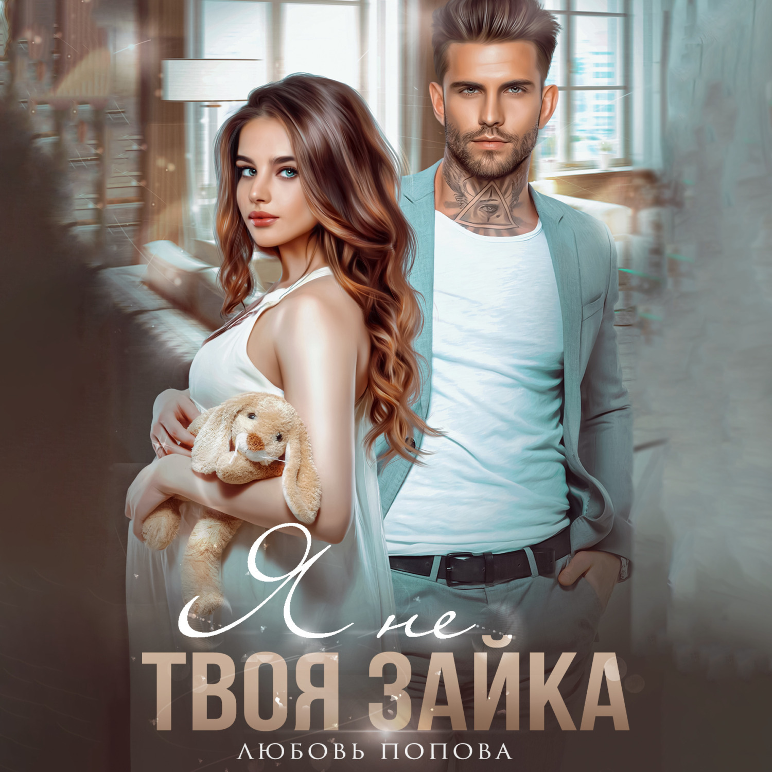 Обложка книги «Я не твоя зайка»