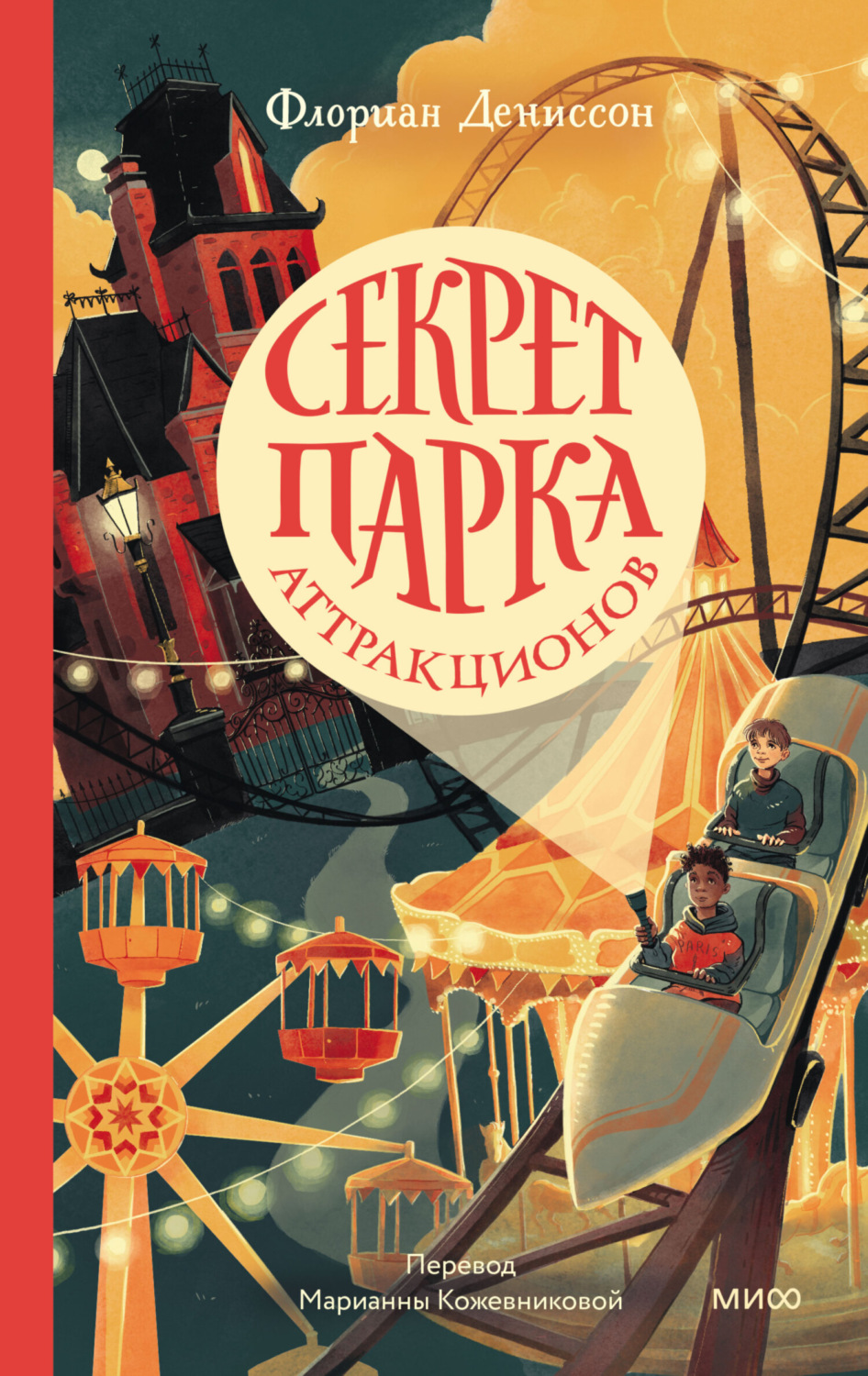 Обложка книги «Секрет парка аттракционов»