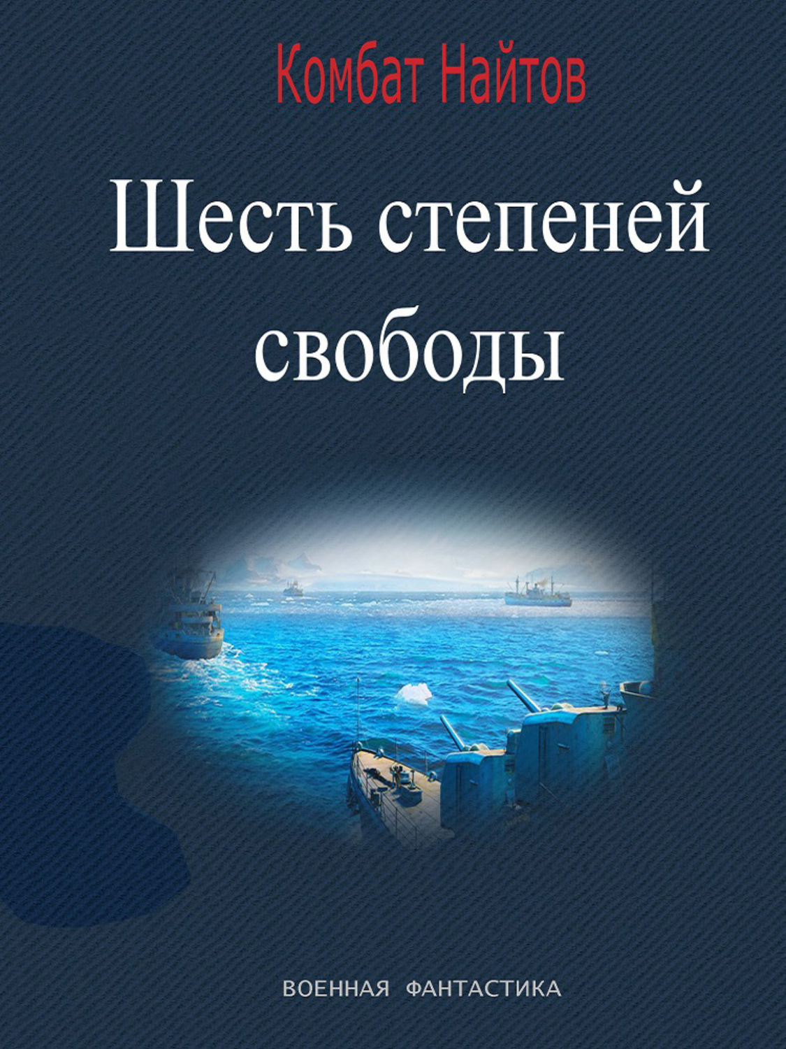 Обложка книги «Шесть степеней свободы»