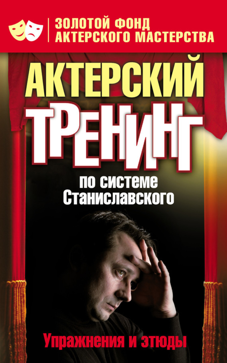 Обложка книги «Актерский тренинг по системе Станиславского. Упражнения и этюды»