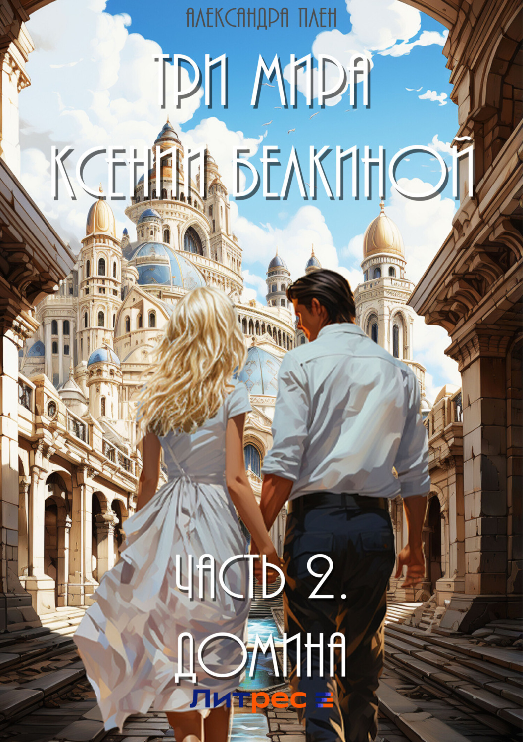 Обложка книги «Три мира Ксении Белкиной. Часть 2. Домина»