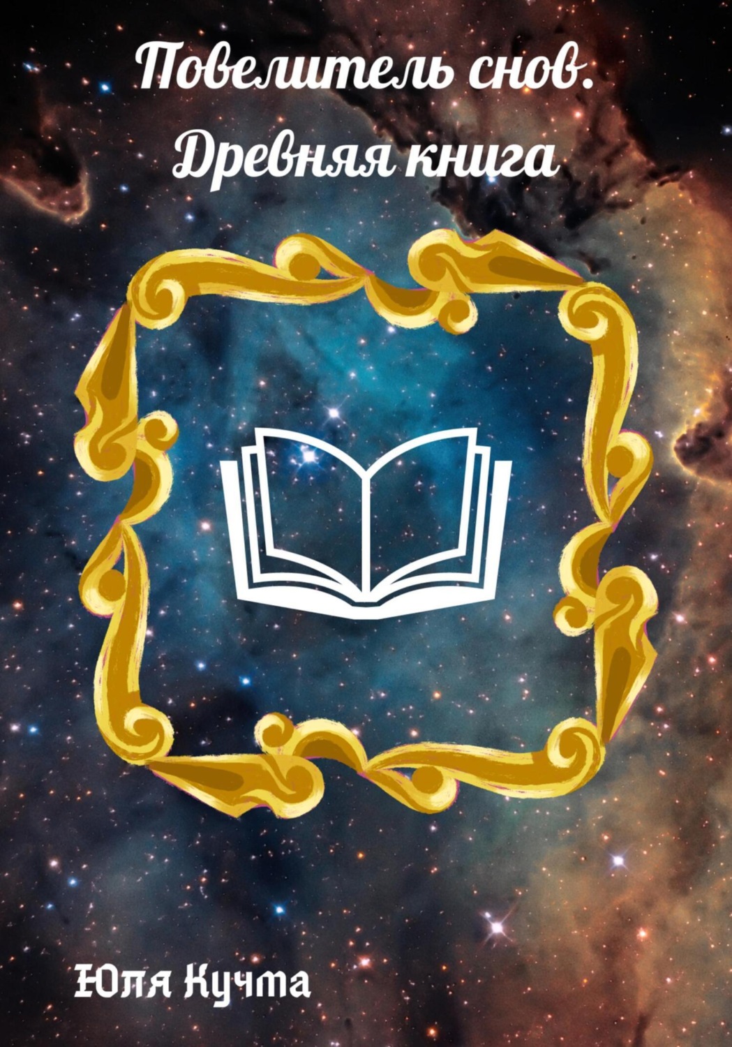 Обложка книги «Повелитель снов. Древняя книга»