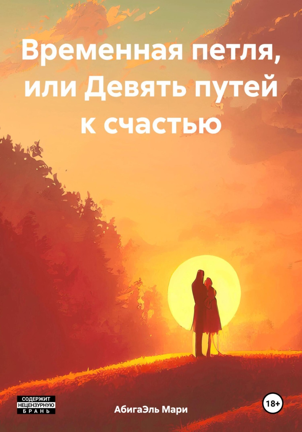 Обложка книги «Временная петля, или Девять путей к счастью»