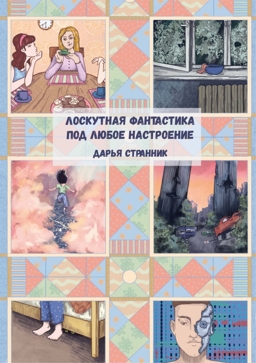 Обложка книги «Лоскутная фантастика под любое настроение»
