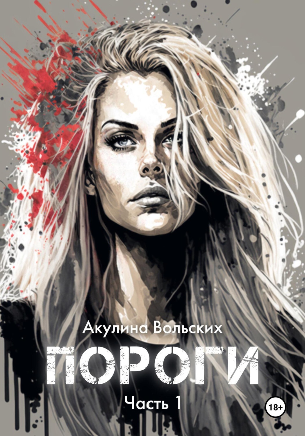 Обложка книги «Пороги. Часть 1»