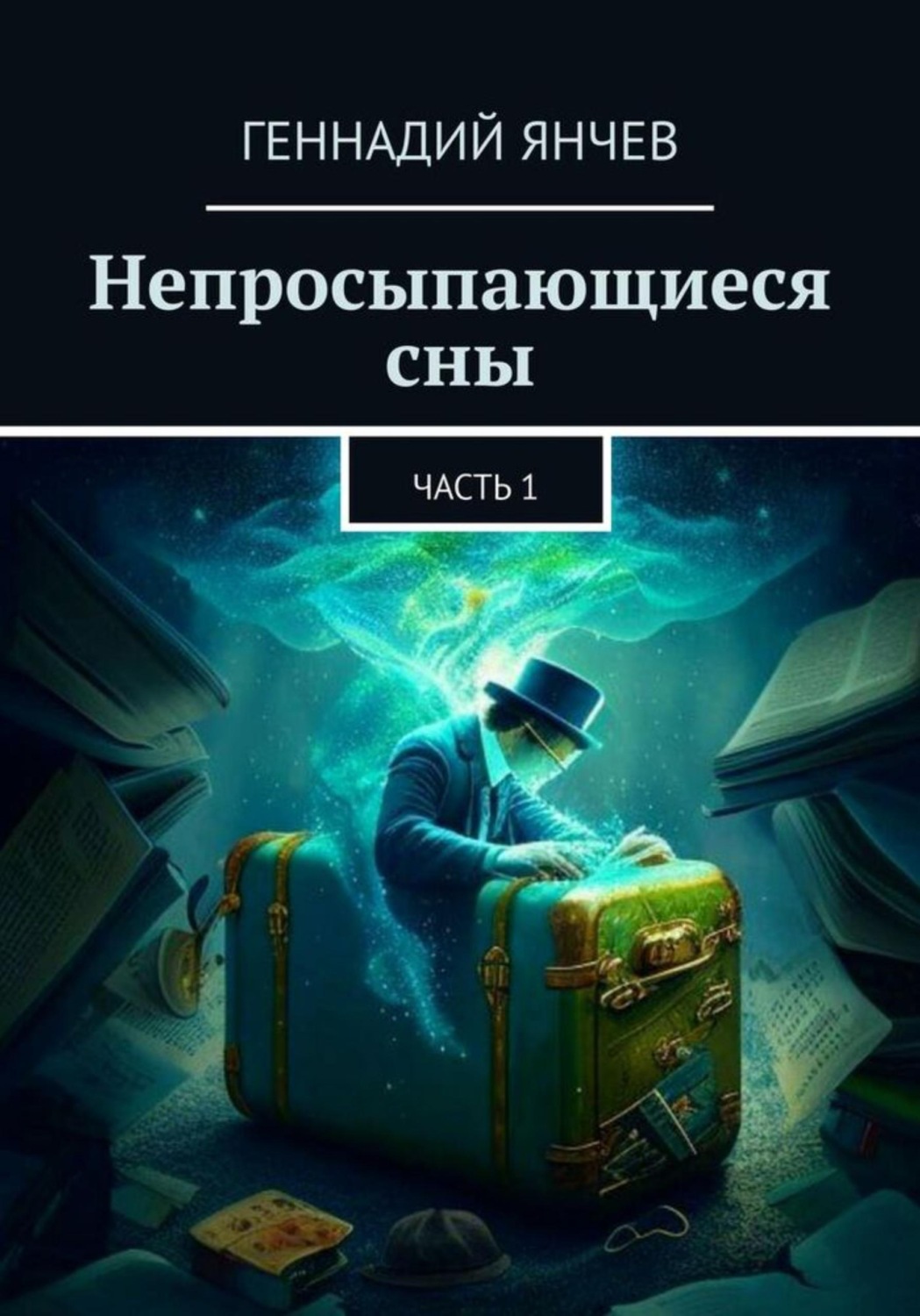 Обложка книги «Непросыпающиеся сны»
