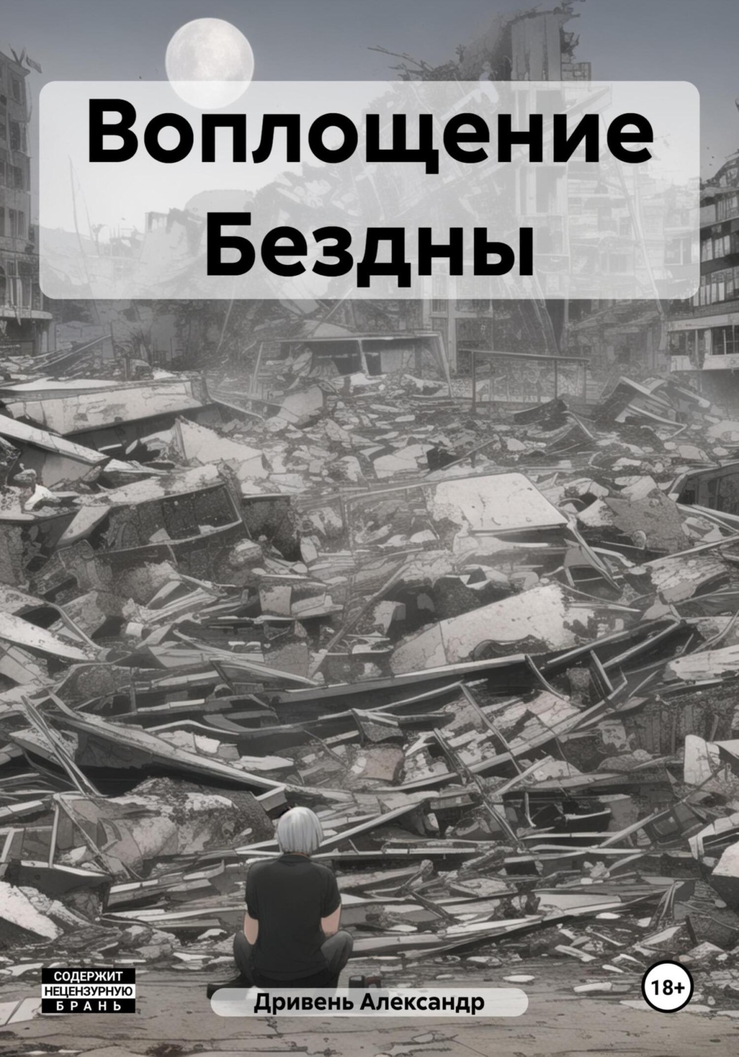 Обложка книги «Воплощение Бездны»