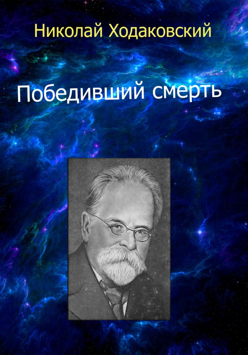 Обложка книги «Победивший смерть»