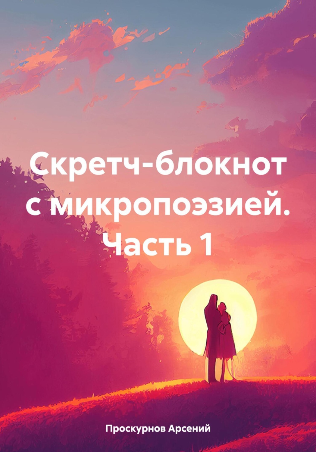Обложка книги «Скретч-блокнот с микропоэзией Часть первая»