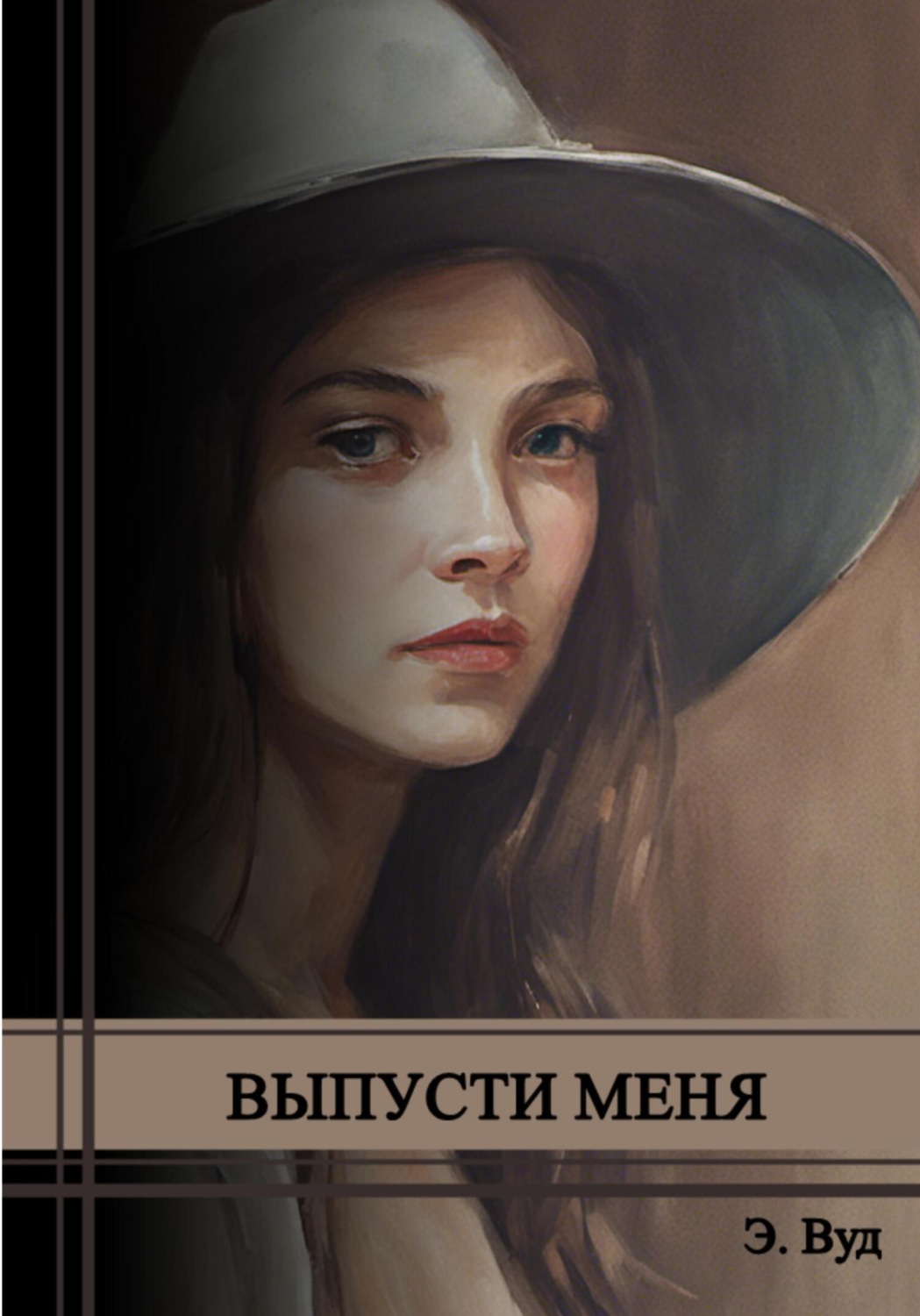 Обложка книги «Выпусти меня»
