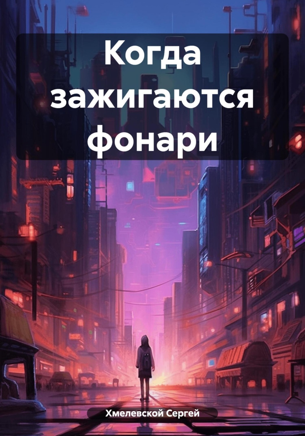 Обложка книги «Когда зажигаются фонари»