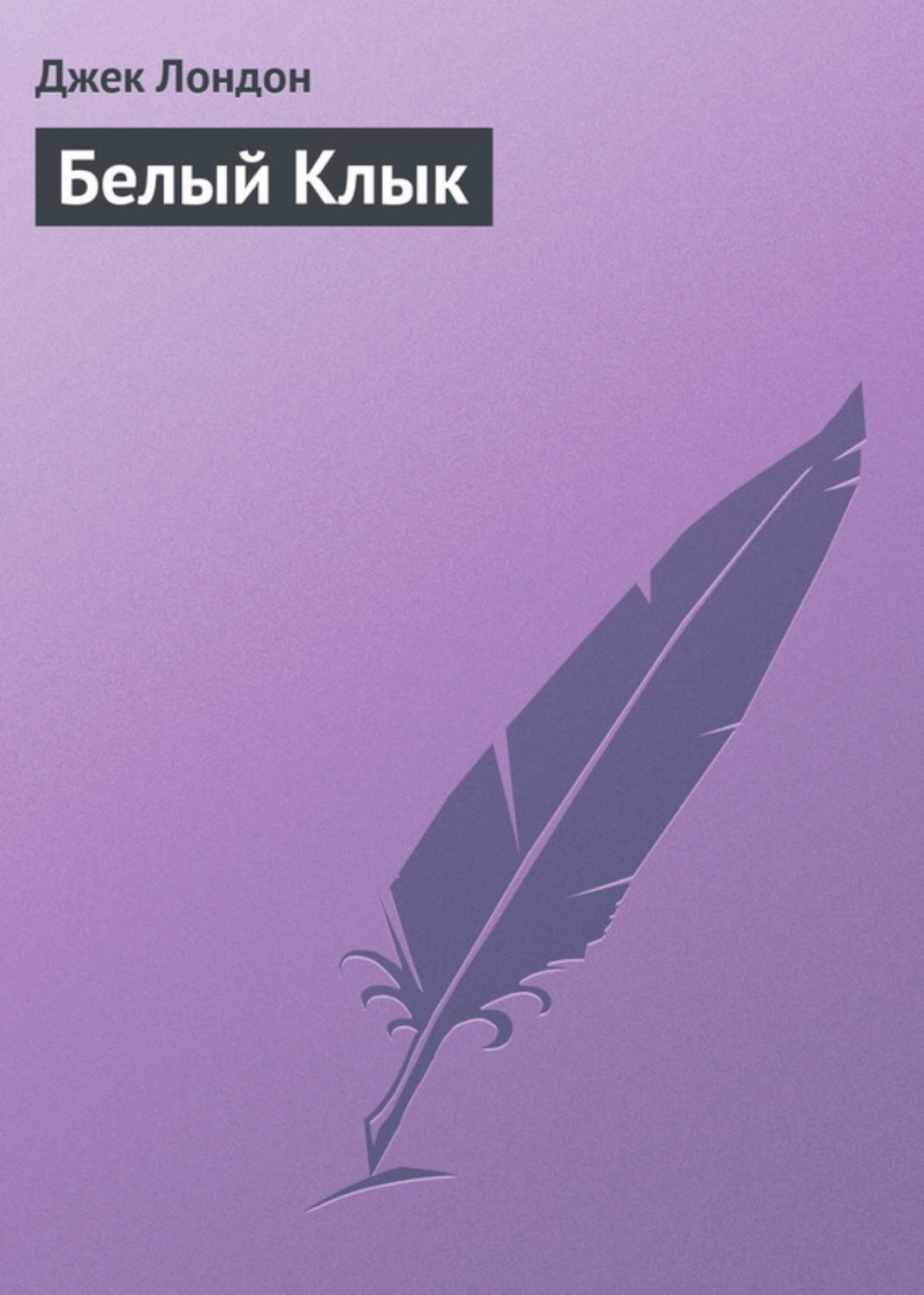 Обложка книги «Белый Клык»