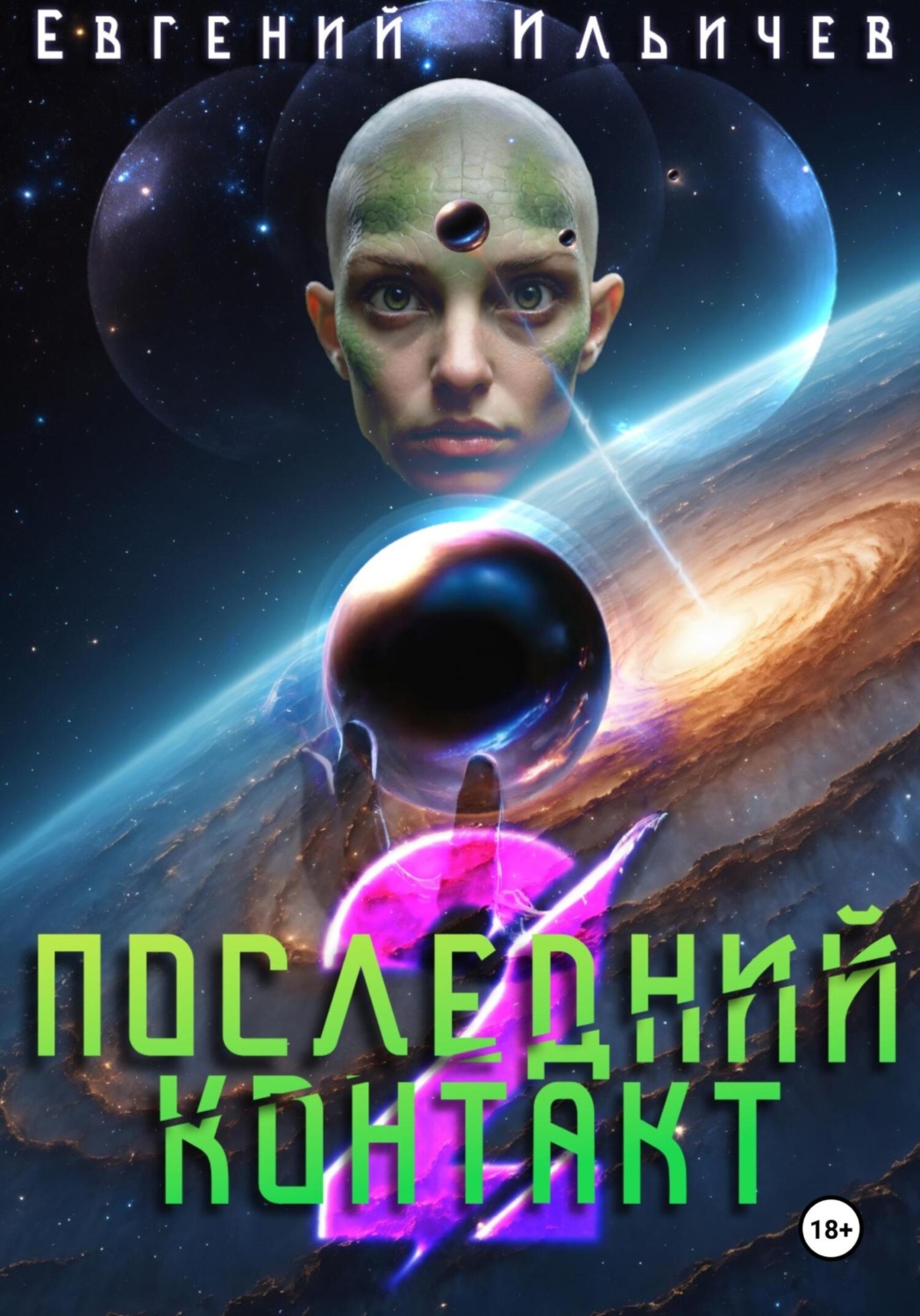 Обложка книги «Последний контакт 2»