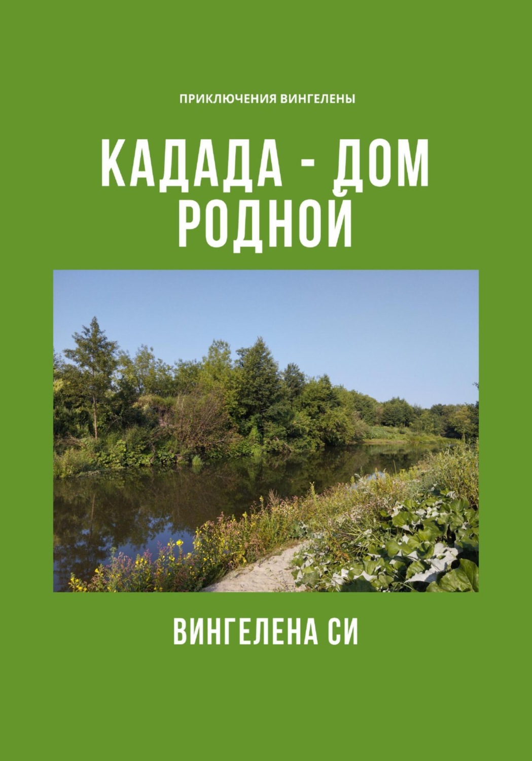 Обложка книги «Кадада – дом родной»