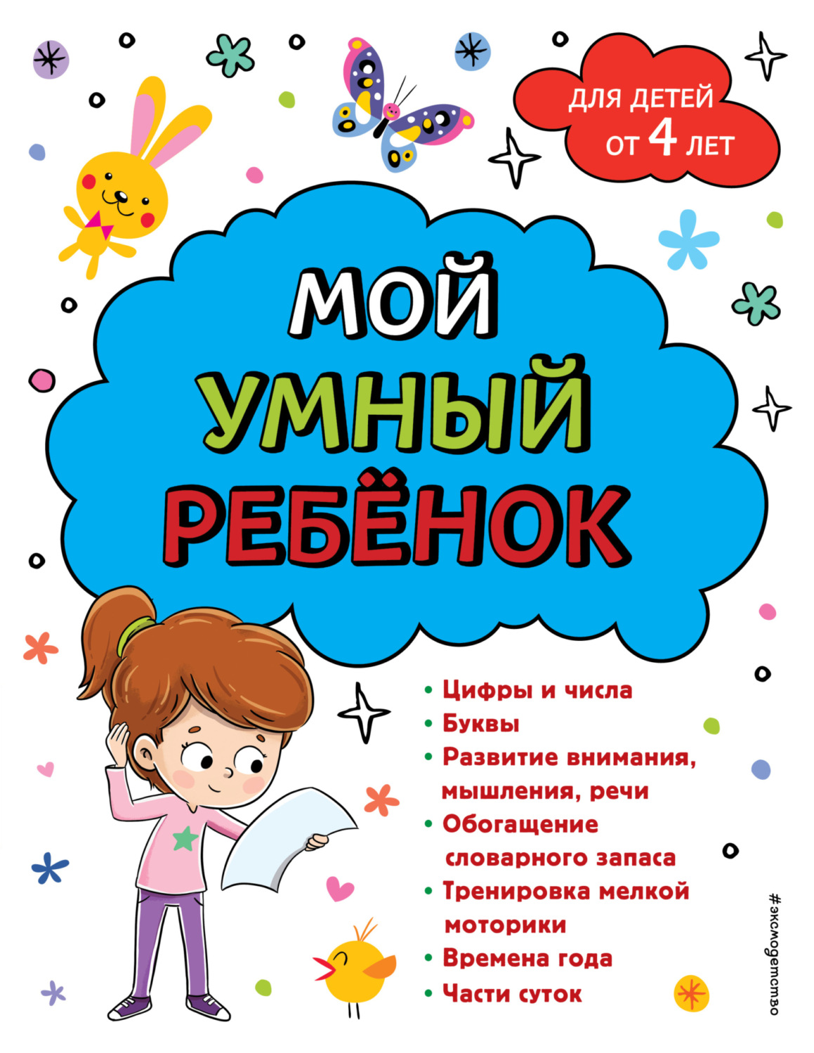 Обложка книги «Мой умный ребенок: для детей от 4-х лет»