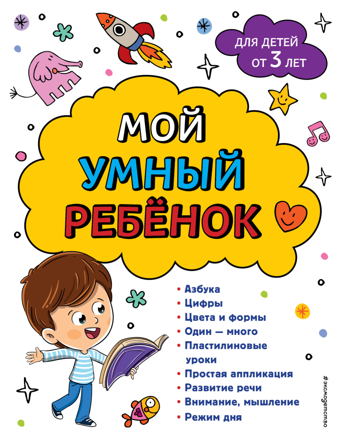 Обложка книги «Мой умный ребенок: для детей от 3-х лет»