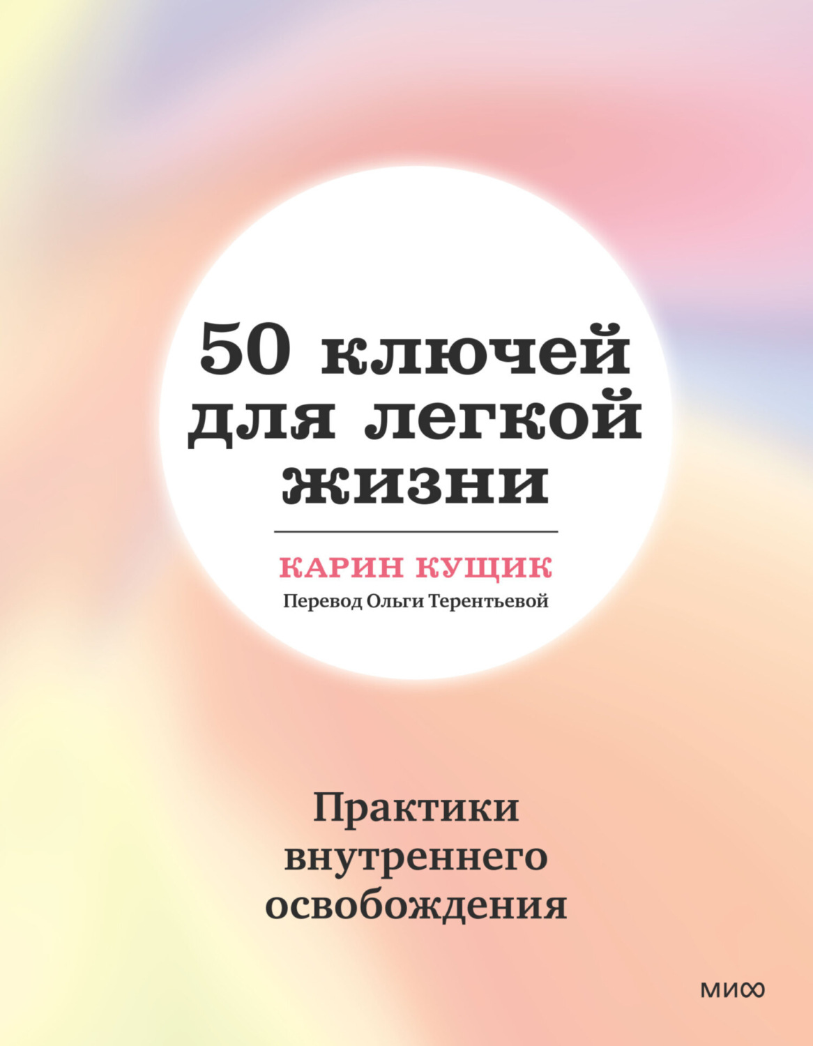 Обложка книги «50 ключей для легкой жизни. Практики внутреннего освобождения»