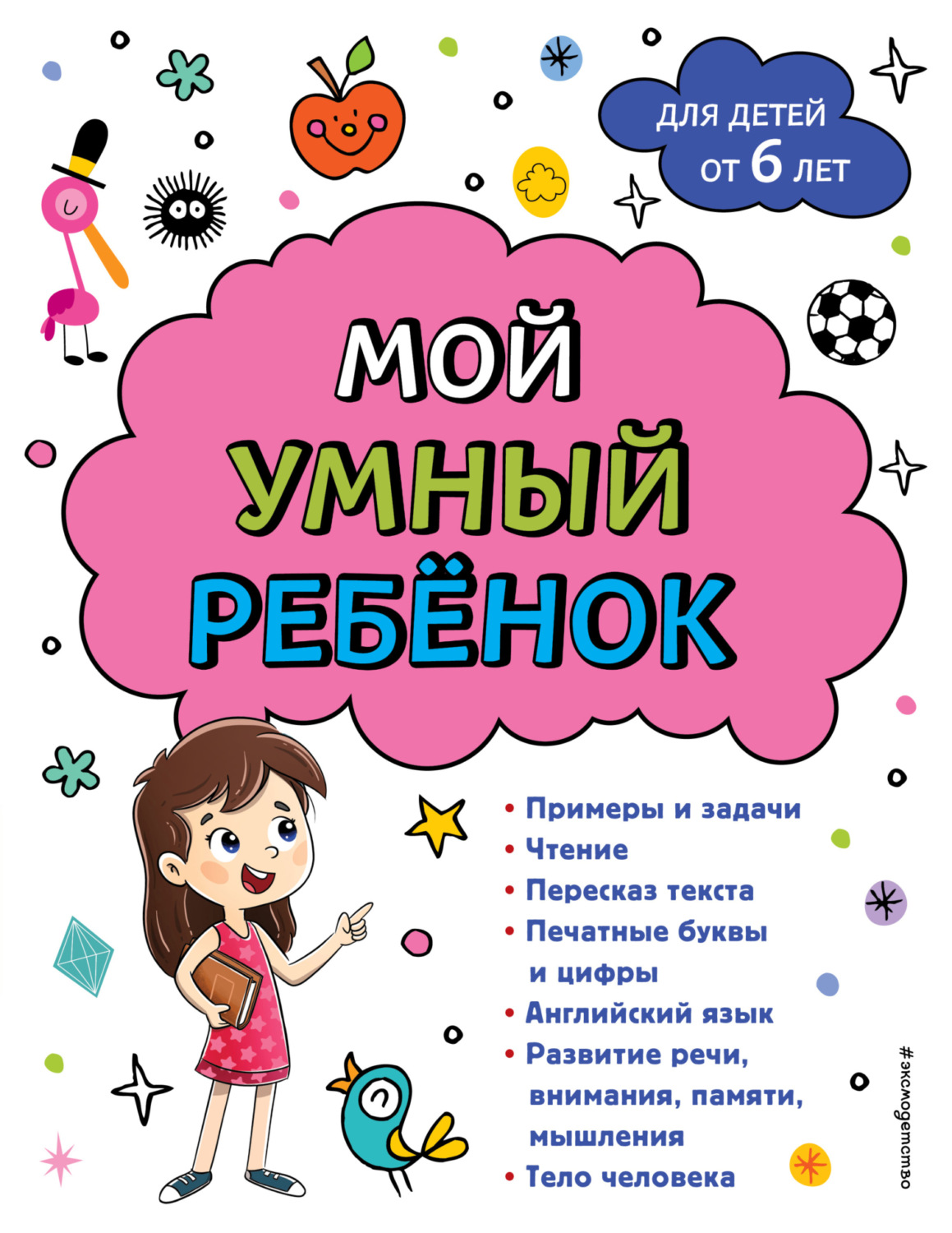 Обложка книги «Мой умный ребенок: для детей от 6-ти лет»