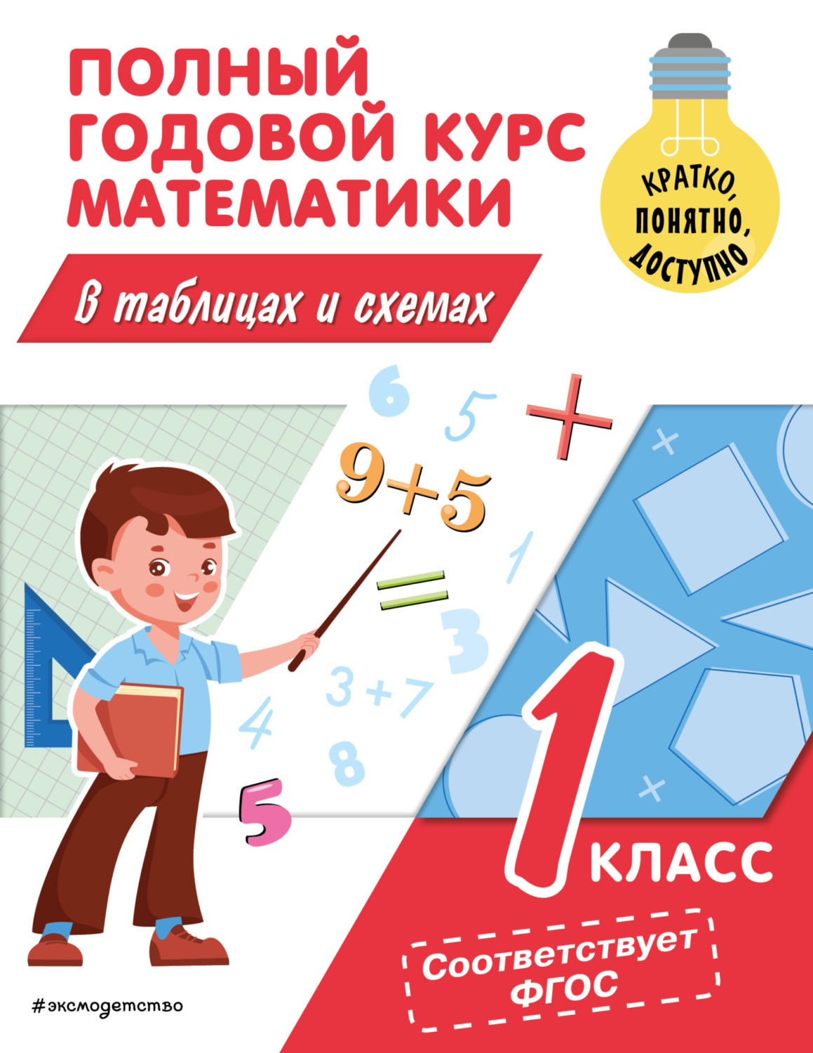 Обложка книги «Полный годовой курс математики в таблицах и схемах. 1 класс»