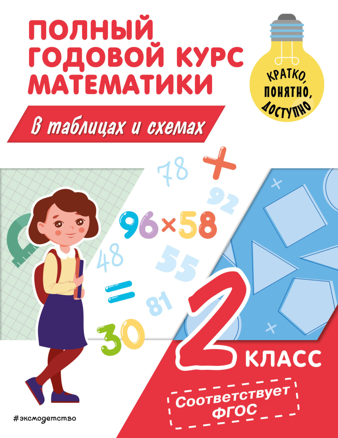 Обложка книги «Полный годовой курс математики в таблицах и схемах. 2 класс»
