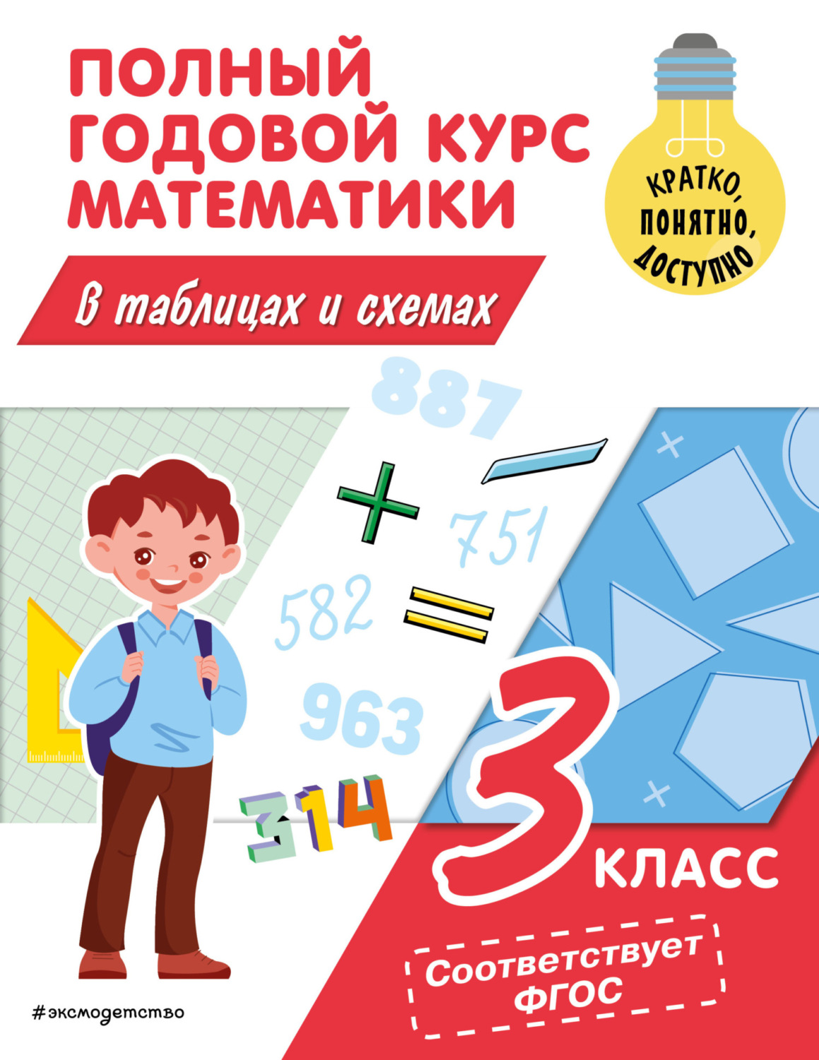 Обложка книги «Полный годовой курс математики в таблицах и схемах. 3 класс»