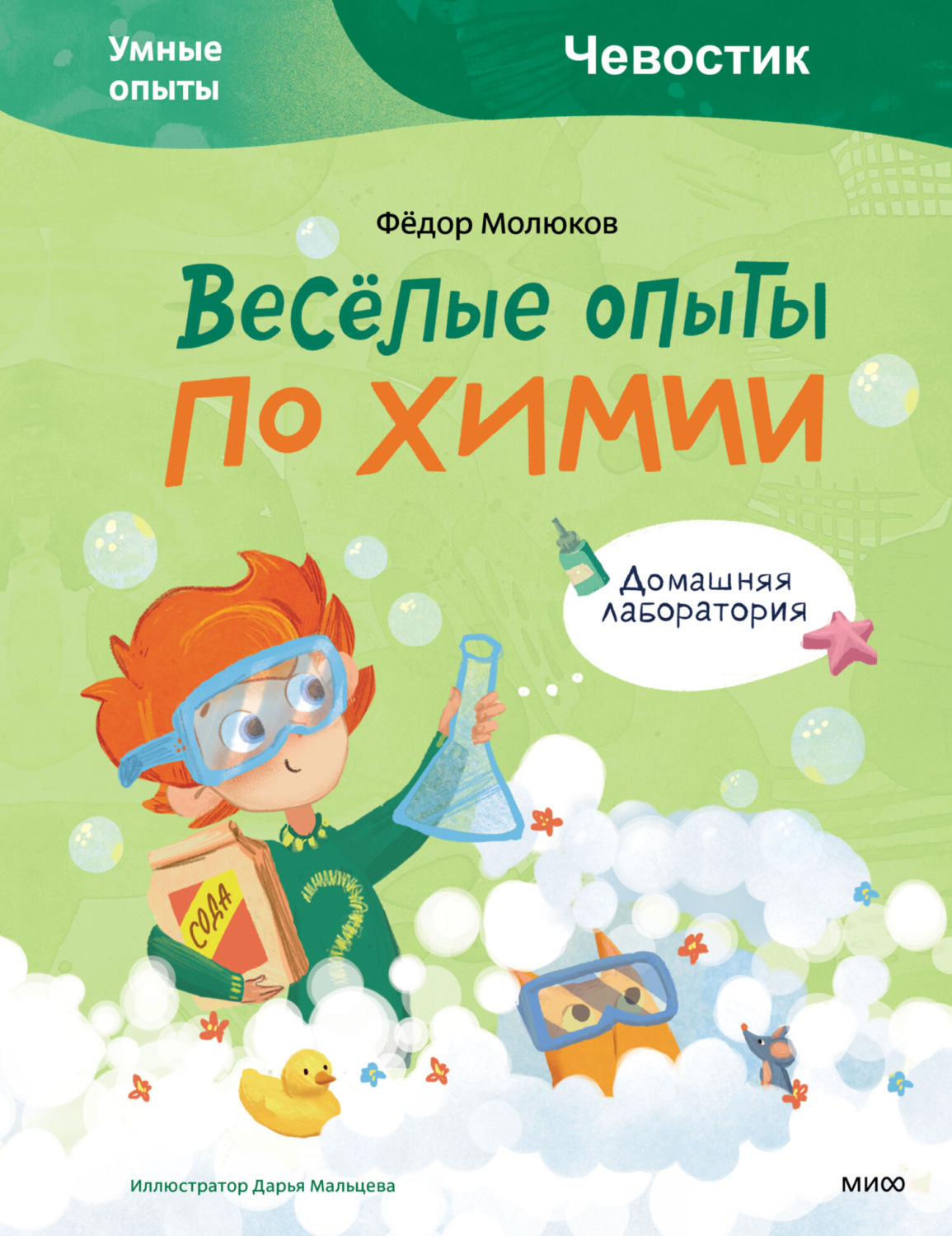Обложка книги «Весёлые опыты по химии. Умные опыты»