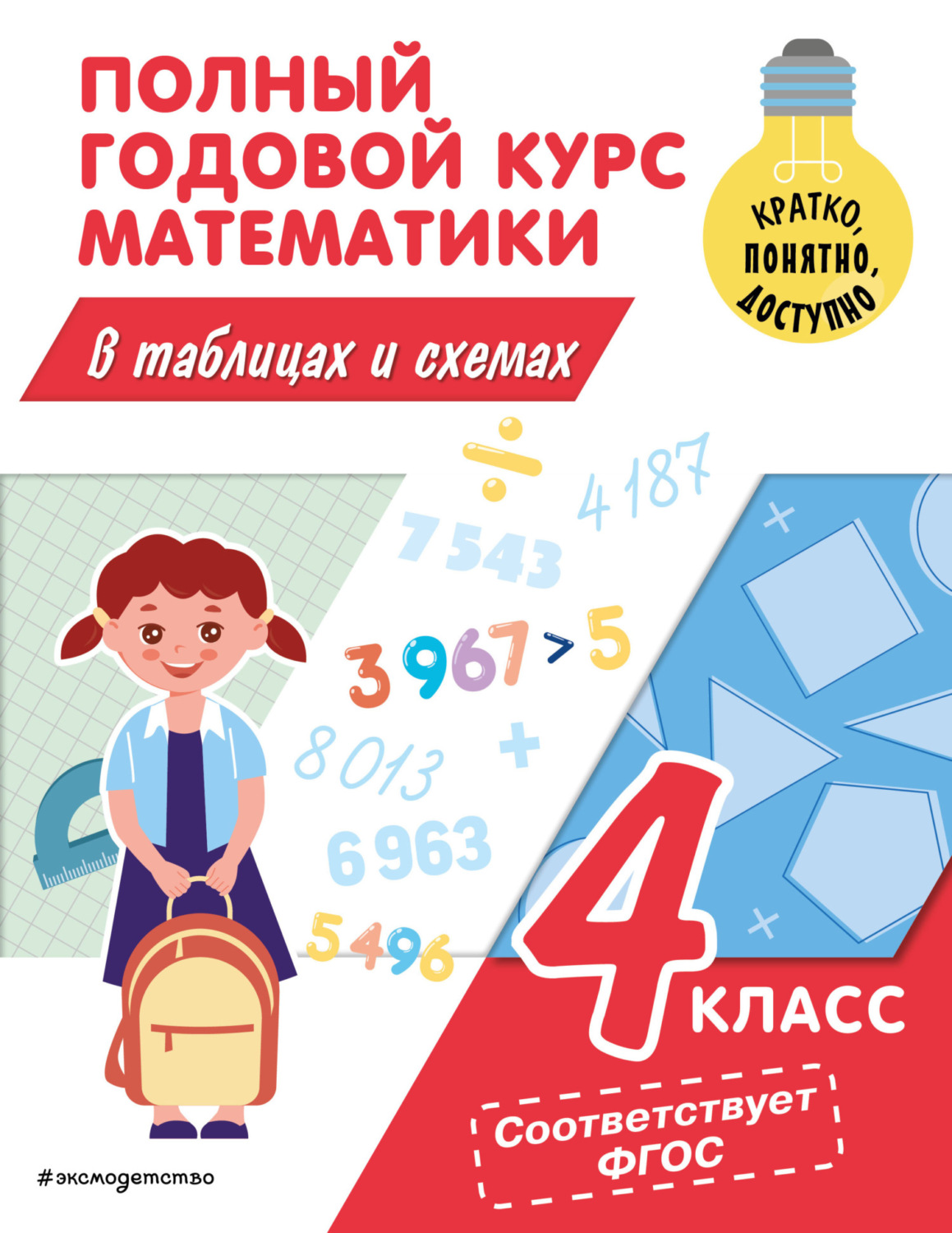 Обложка книги «Полный годовой курс математики в таблицах и схемах. 4 класс»