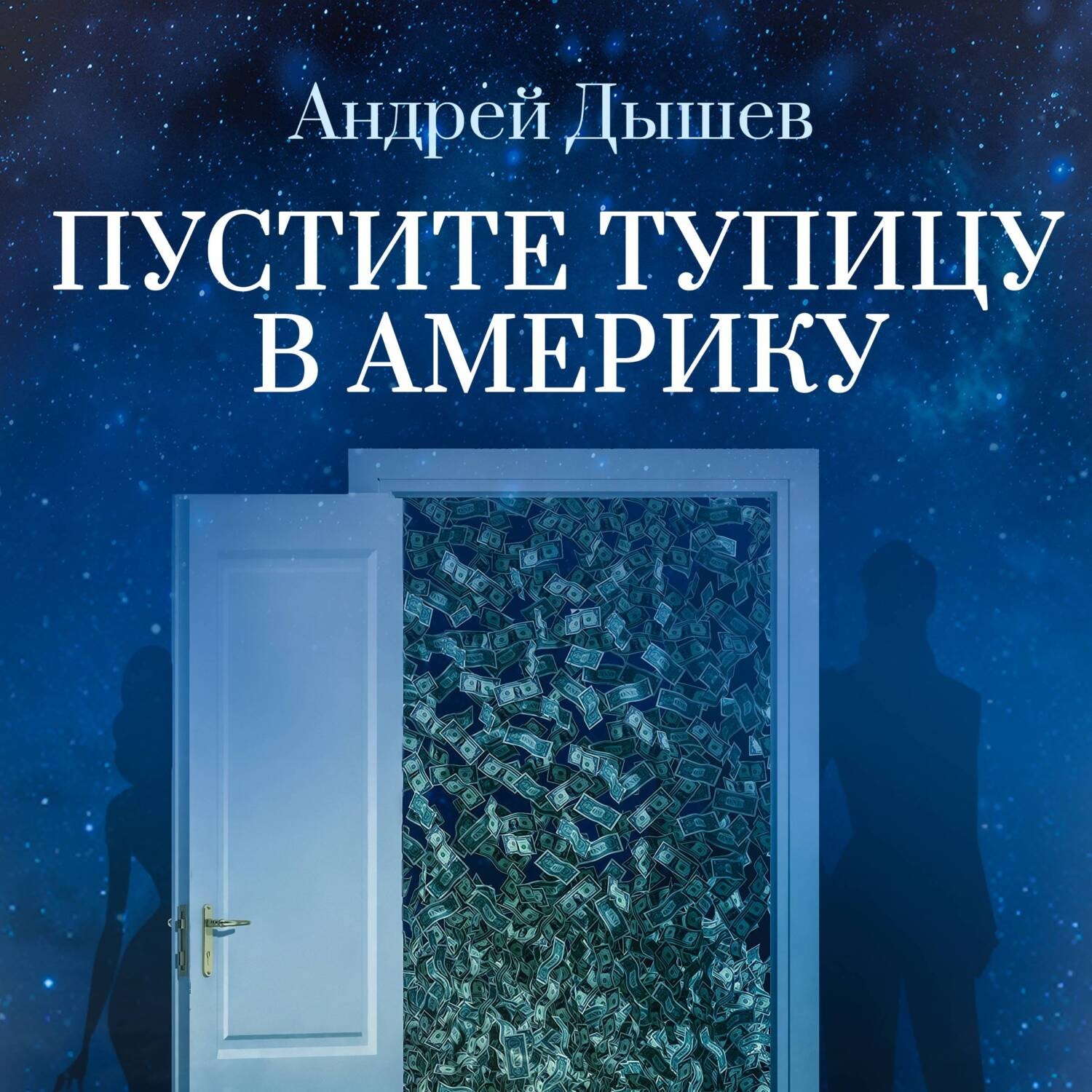 Обложка книги «Пустите тупицу в Америку»