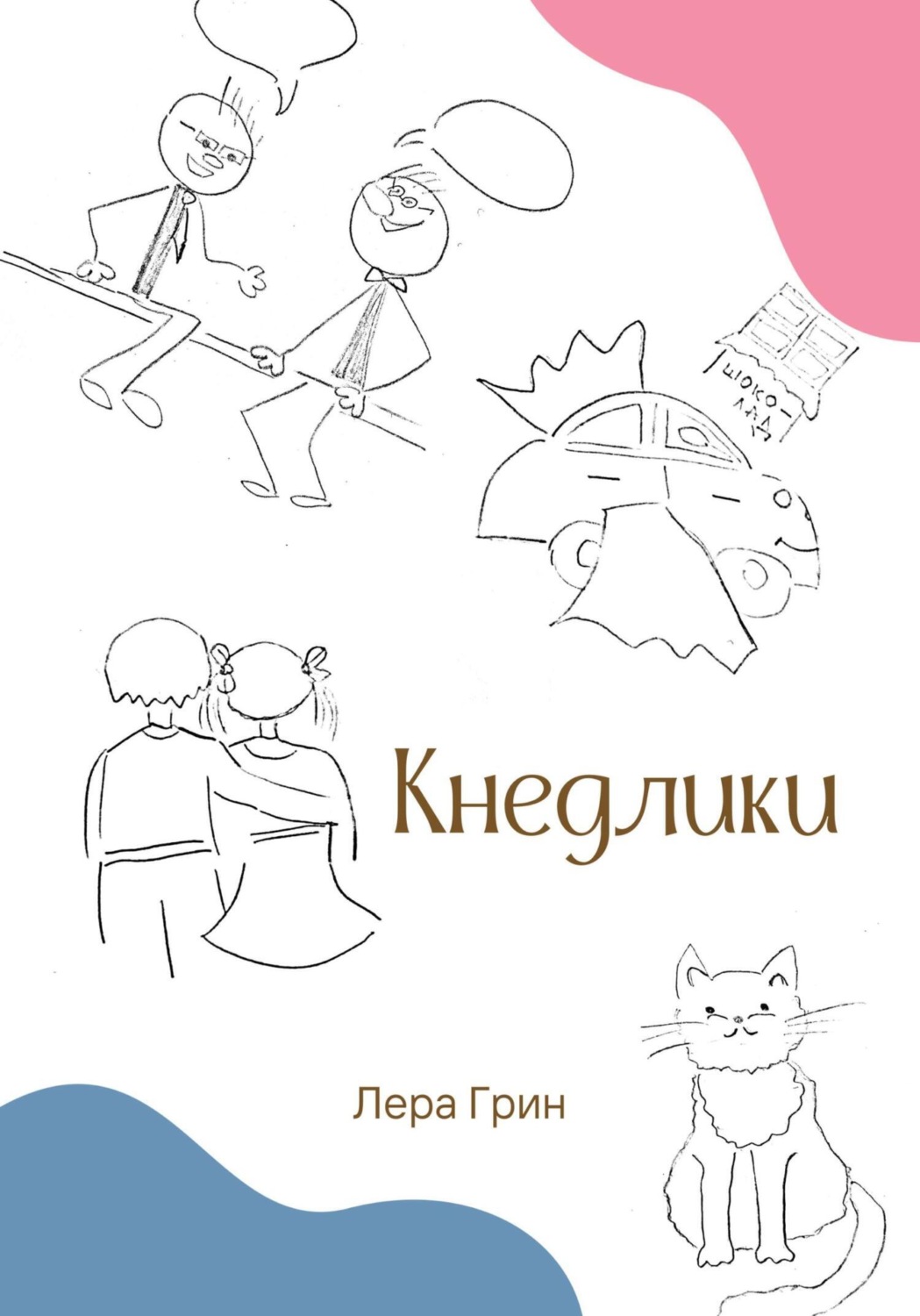 Обложка книги «Кнедлики»