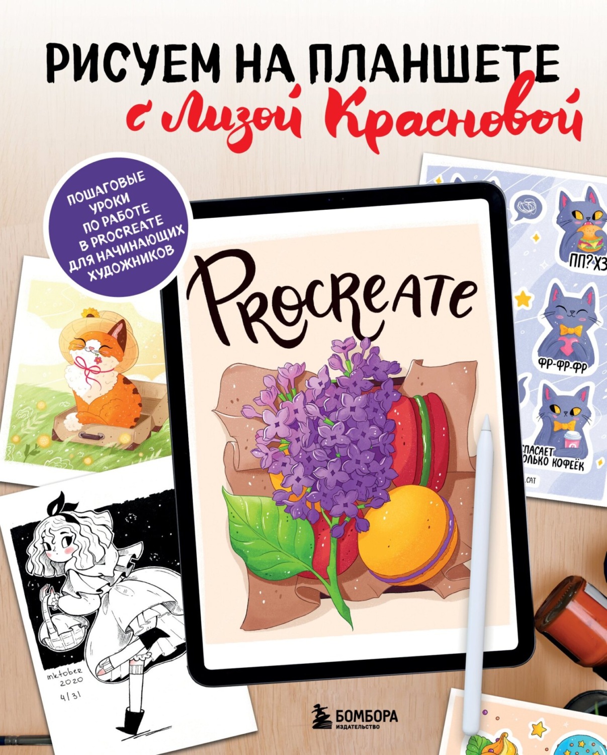 Обложка книги «Рисуем на планшете с Лизой Красновой. Пошаговые уроки по работе в Procreate для начинающих художников»