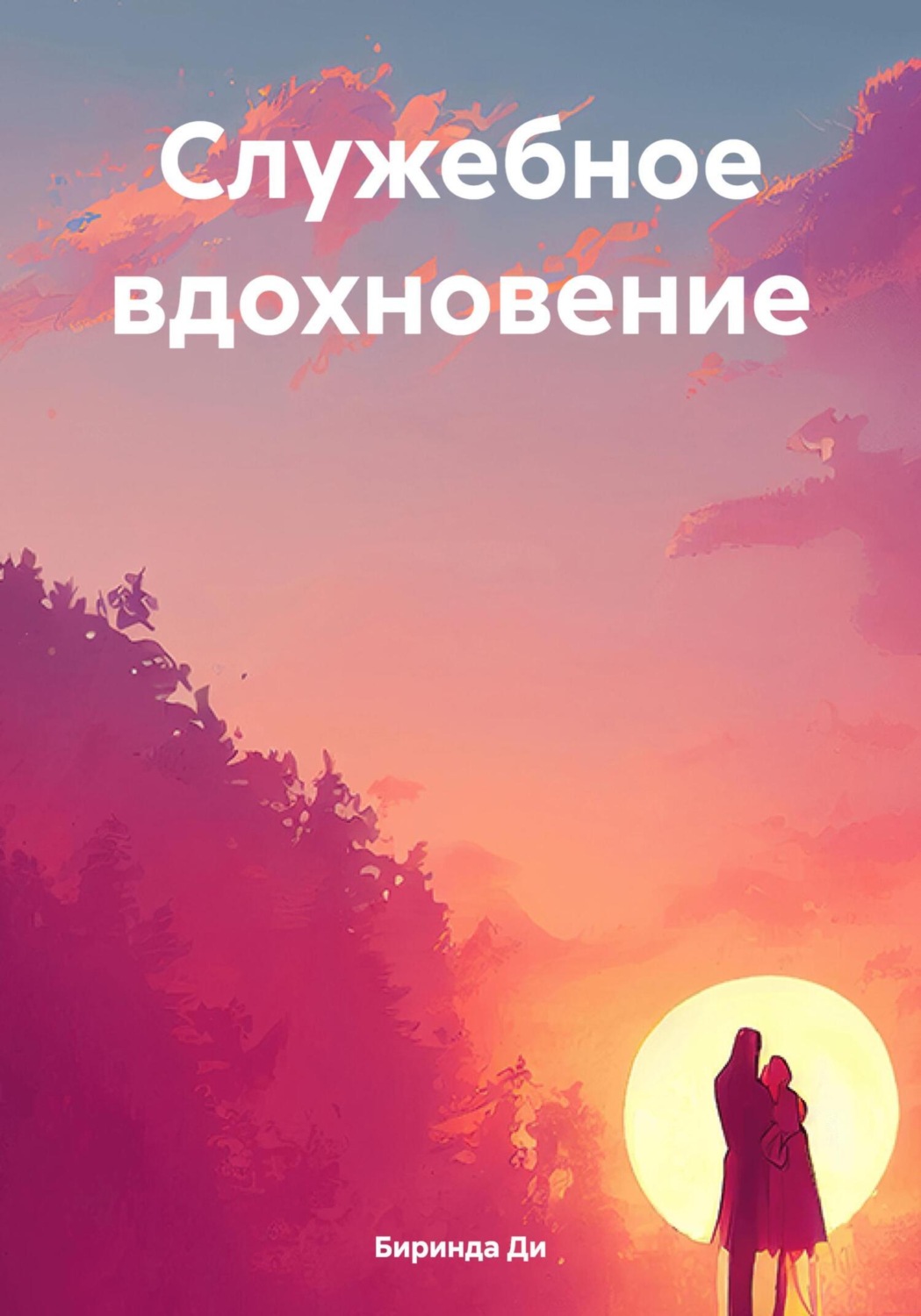 Обложка книги «Служебное вдохновение»