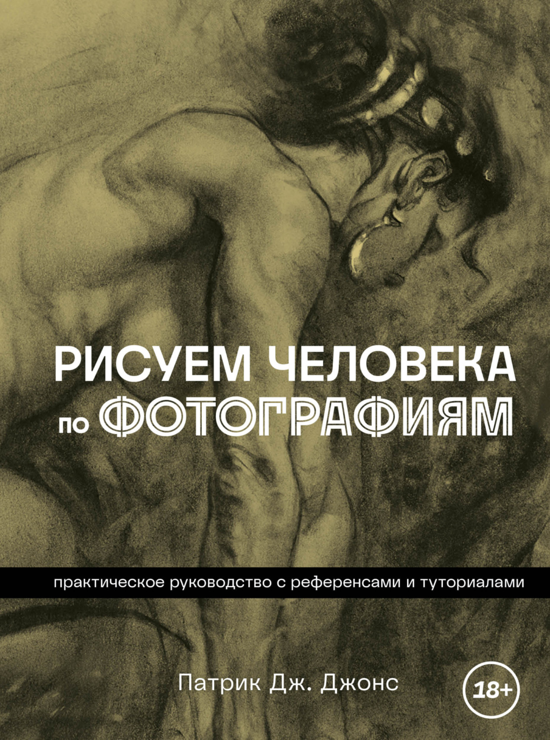 Обложка книги «Рисуем человека по фотографиям. Практическое руководство с референсами и туториалами»