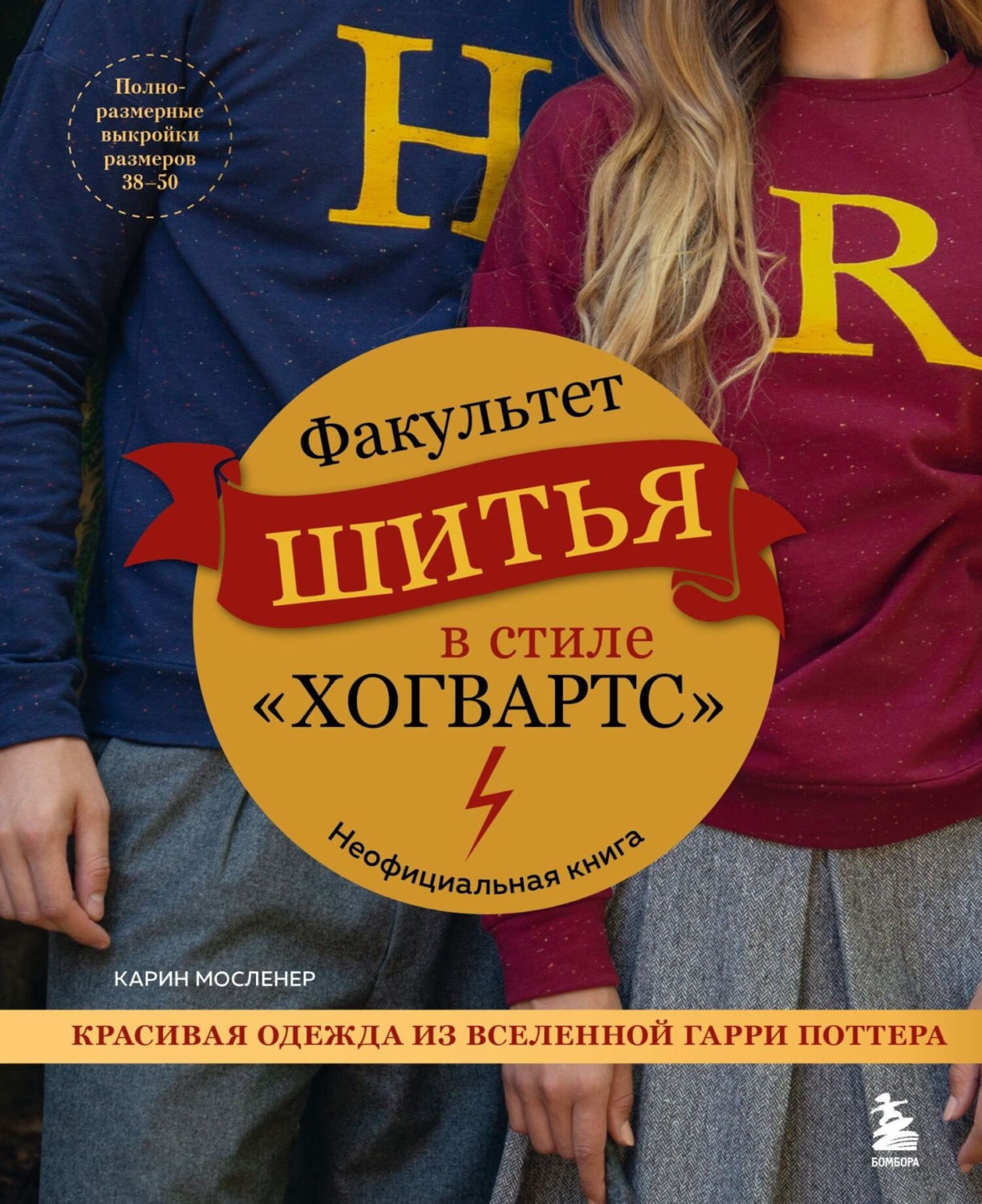 Обложка книги «Факультет шитья в стиле «Хогвартс». Красивая одежда из Вселенной Гарри Поттера. Неофициальная книга»