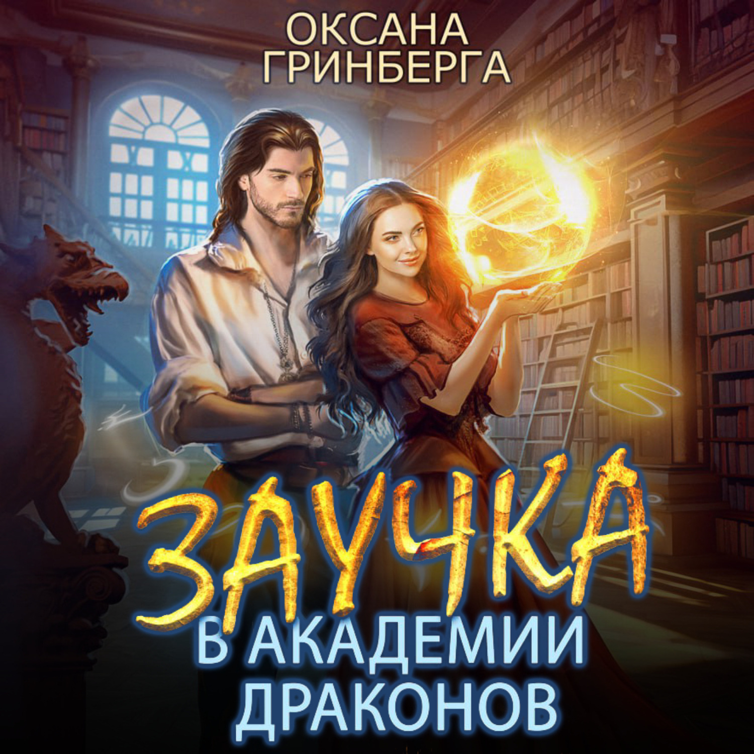 Обложка книги «Заучка в Академии Драконов»