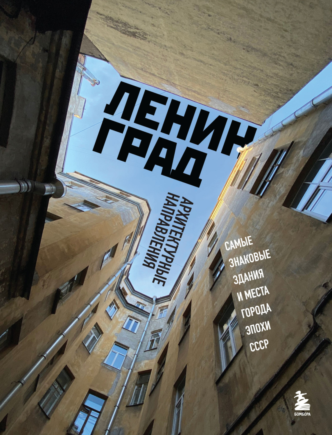 Обложка книги «Ленинград. Самые знаковые здания и места города эпохи СССР»
