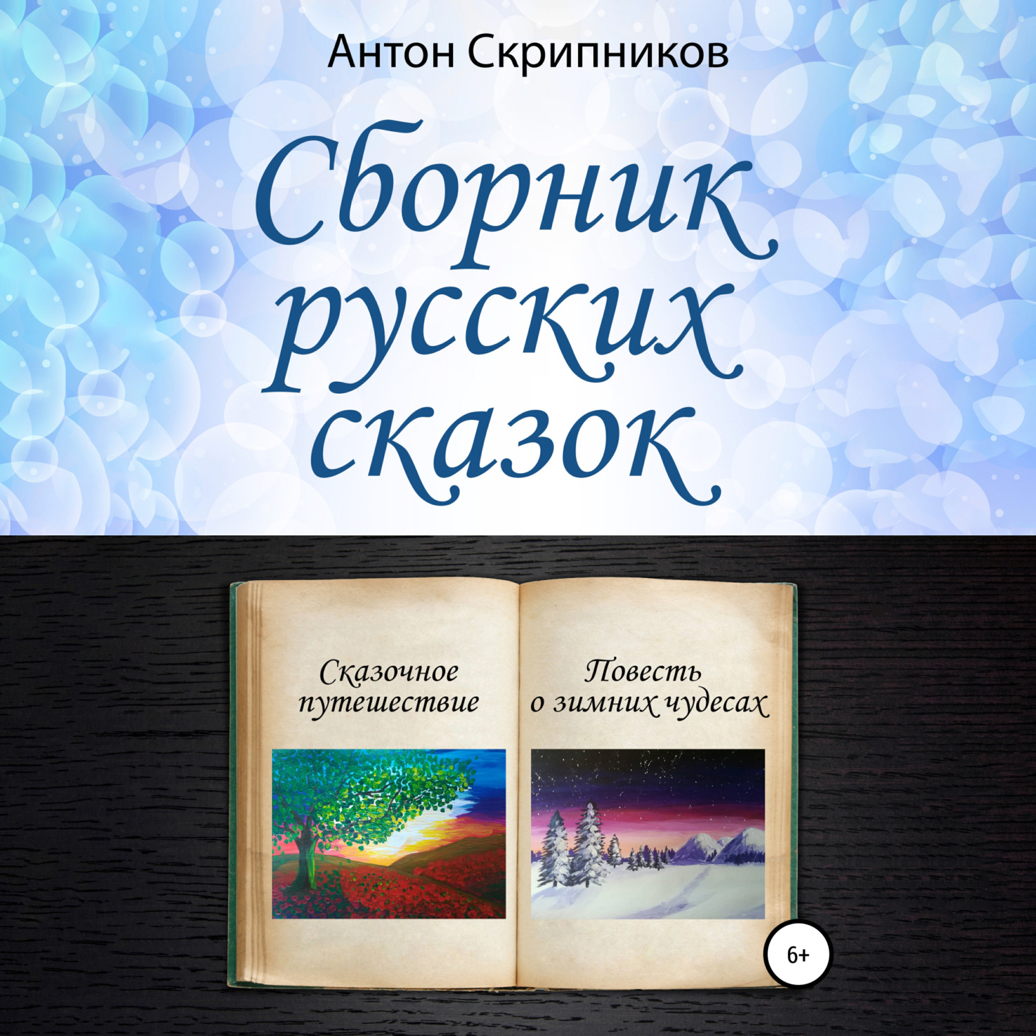 Обложка книги «Сборник русских сказок»