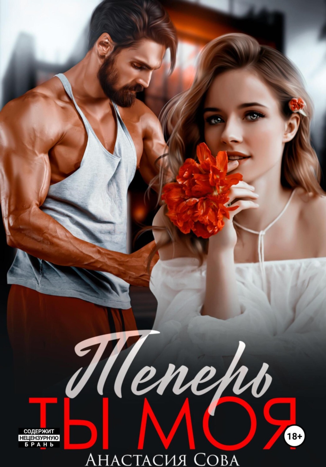 Обложка книги «Теперь ты моя»