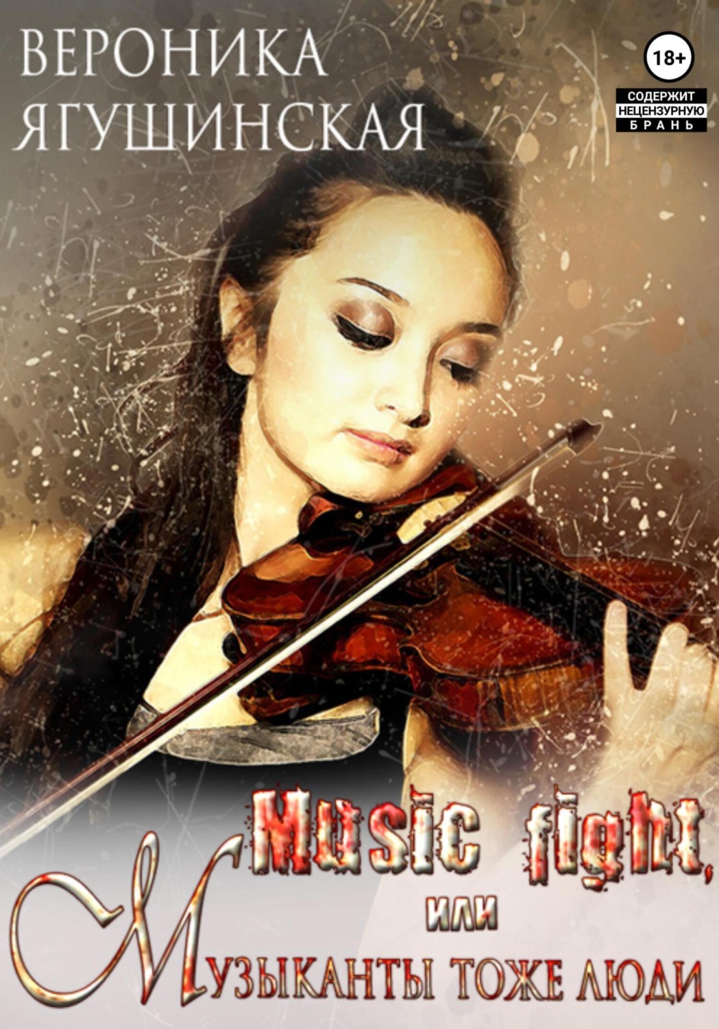 Обложка книги «Music fight, или Музыканты тоже люди»
