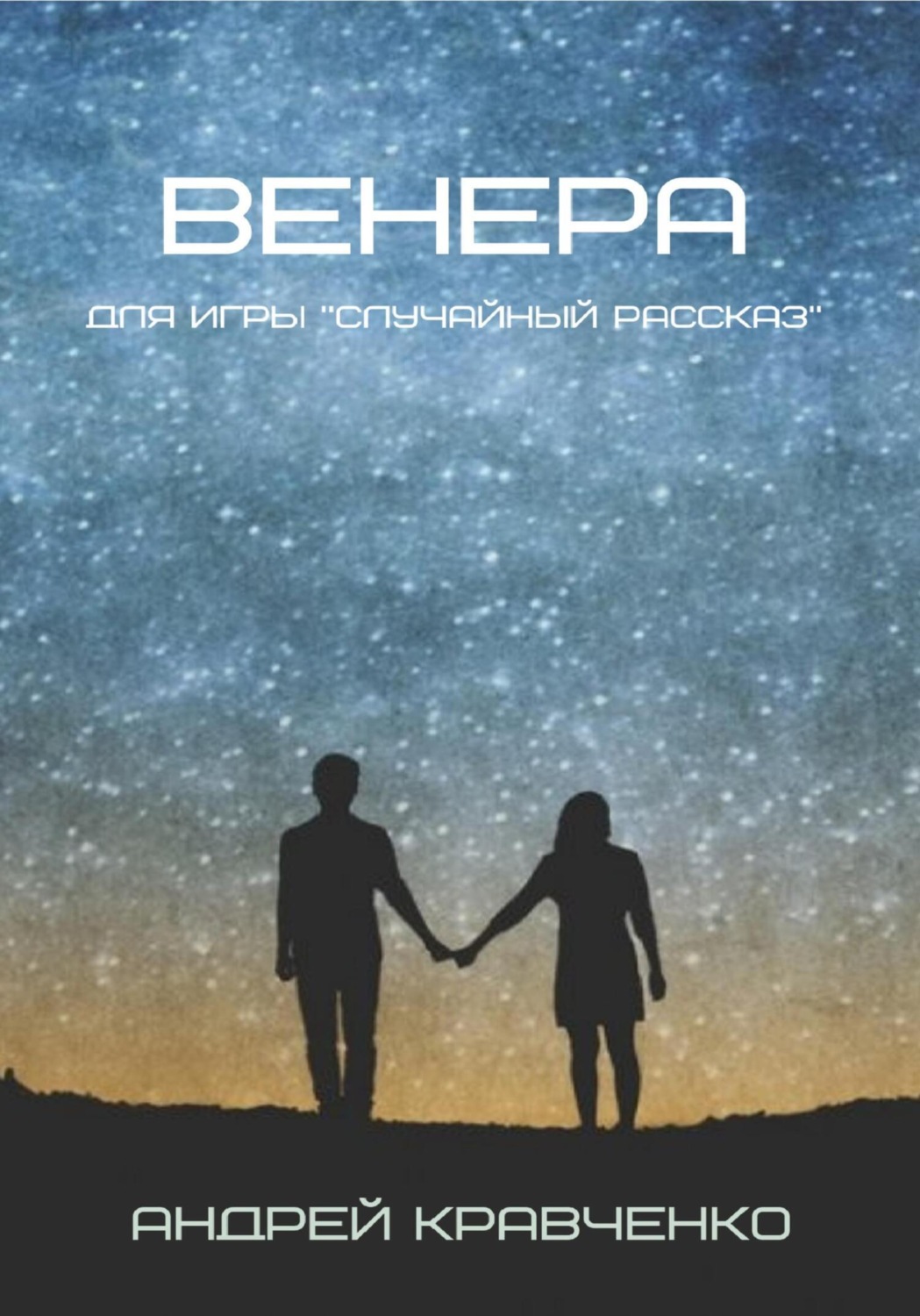 Обложка книги «Венера»